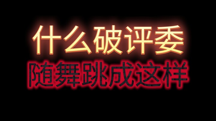 跳舞好看得一阵一阵的