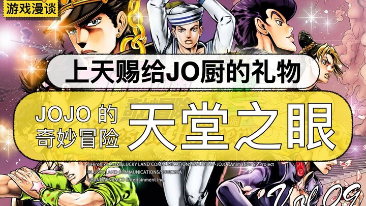 【游戏漫谈】天堂DIO从何而来？20分钟带你看完《JOJO的奇妙冒险：天堂之眼》｜（师子一鸣的游戏漫谈Vol.9）