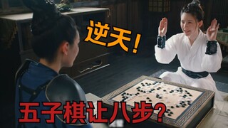 国产偶像剧离谱剧情：五子棋我让八步你也赢不了我！
