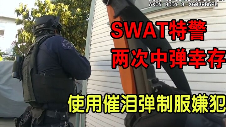 SWAT特警两次中弹幸存 使用催泪瓦斯打破僵局 第一视角美警执法