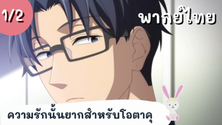 ความรักนั้นยากสำหรับโอตาคุ พากย์ไทย Ep.1/2