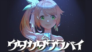 【翻唱】「海贼王·红/Ado」泡沫摇篮曲/ウタカタララバイ【花丸晴琉】