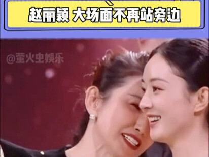 Zhao Liying yang biasanya berada di pinggir saat acara besar kini sudah lama berjuang hingga bisa be