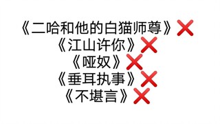 【个人向避雷】求这些言情小说不要混在D文里了。