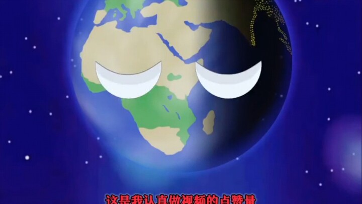 【宇宙第一之星球动画】新作上线，快来看看！