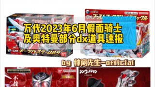 『道具速报』万代2023年6月假面骑士及奥特曼部分dx道具速报