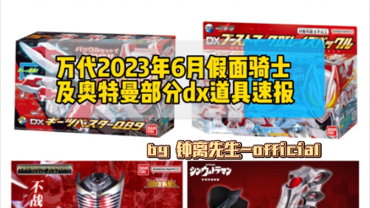 『道具速报』万代2023年6月假面骑士及奥特曼部分dx道具速报
