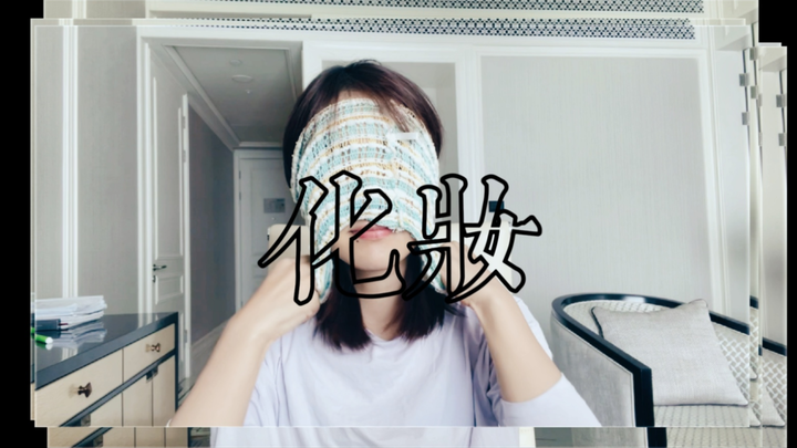 【Shen Yue】Shows off her makeup skills