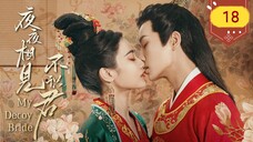 🇨🇳 My Decoy Bride (2023) | Episode 18 | Eng Sub | (夜夜相见不识君 第18集)