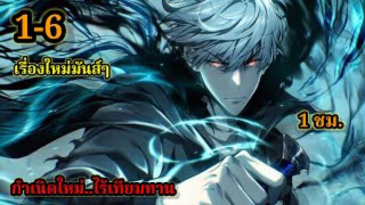 กำเนิดใหม่ ไร้เทียมทาน LV.999999 (1-6) เรื่องใหม่สนุก พระเอกเก่งฉลาด #มังงะจีน โชว์เทพตะลึง