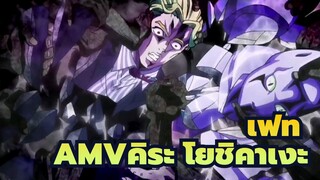 [โจโจ้ ล่าข้ามศตวรรษAMV/มหากาพย์]การฆาตกรรมไม่มีวันได้ชีวิตที่สงบสุข