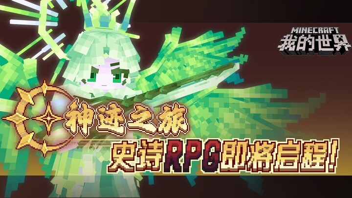 [Minecraft] Large-Scale RPG “Journey of Miracles” – New Server Unlocked! Gameplay Trailer with In-Ga