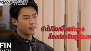 FIN เพื่อนรุ่นเดียวกันมีครอบครัวไปหมดแล้ว เกมล่าทรชน EP2 Ch3Thailand