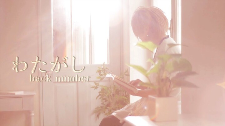 わたがし （back number） 【COVER】