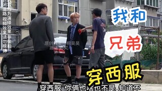 我和兄弟穿西服，大哥也穿西服3米高的墙一步就上去