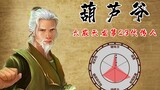 葫 芦 兄 弟 新 编 集 版 05