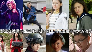 ปรากฎว่าเป็นคนคนเดียวกัน? นักแสดงที่มีบทบาทต่างกันใน Kamen Rider หรือผลงานอื่นที่มีบุคลิกแตกต่างกันม