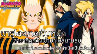 โบรูโตะ นารูโตะ - สปอยมังงะโบรูโตะตอนที่52 นารูโตะบาดเจ็บหนัก สาเหตุที่คาวากิถูกดึงเข้าสนามรบ