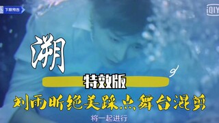 刘雨昕特效版绝美踩点舞台混剪《溯》，雨伞们加油，最后阶段啦！