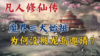 凡人修仙传:魔界三大始祖，为何没被龙岛大会邀请？