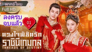 Ep01  HD1080P พากย์ไทย [2025]