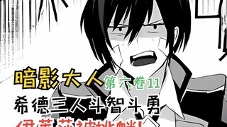 希德三人斗智斗勇！伊莱莎被挑衅【暗影大人第六卷11】