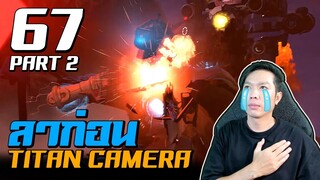 Skibidi Toilet | EP.67 Part 2 | ลาก่อน Titan Camera Man