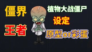 Apakah prototipe zombi di Plants vs. Zombies berasal dari sini?! Raja Zombi sebenarnya adalah raja t