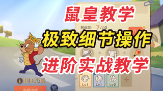 猫和老鼠手游：全网最强最细节最狂国王杰瑞教学