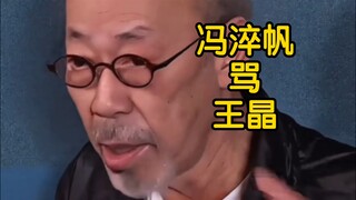 Feng Cuifan scolds Wang Jing