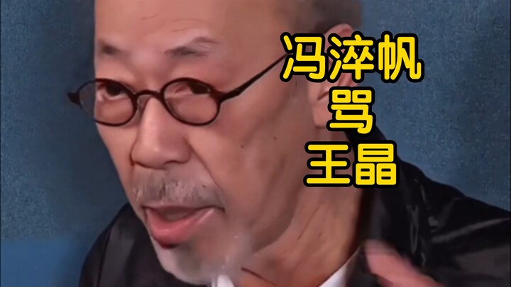 Feng Cuifan scolds Wang Jing