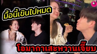 มื้อนี้เขินไปหมด! "อาเล็ก-โบว์ เมลดา" โอมากาเสะหวานเจี๊ยบ #อาเล็กโบว์