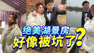 湖景独栋房，我好像被坑了？