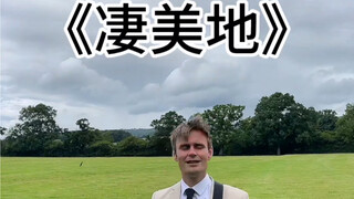 رائعة وحزينة - غوو دينغ