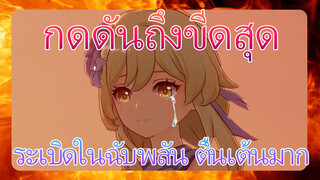 กดดันถึงขีดสุด ระเบิดในฉับพลัน ตื่นเต้นมาก