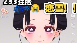 I actually made Lian Xue in 233! !?