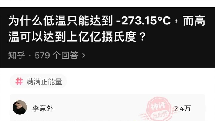 “Why can低温 only reach -273.15°C, while高温 can reach hundreds of billions of degrees Celsius?” Silly a