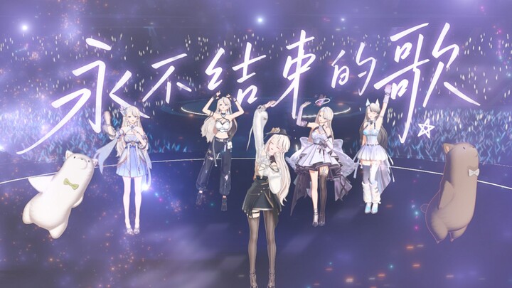 [MV/Honkai: Star Rail] Fireworks Light Up Your Smile | “The Song That Never Ends”