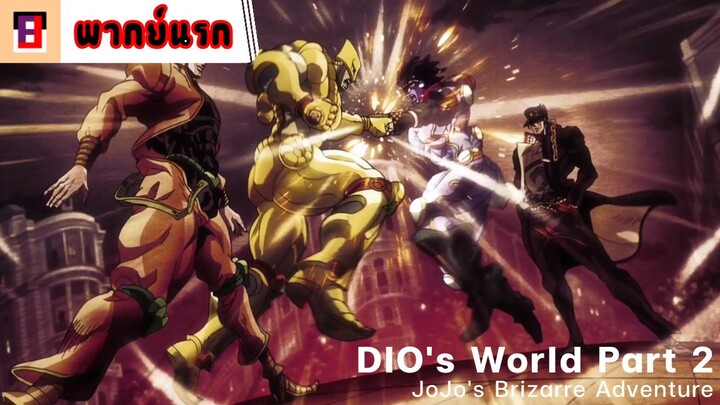 [พากย์นรก] KoJo's Brizarre Adventure : DIO vs JOTARO