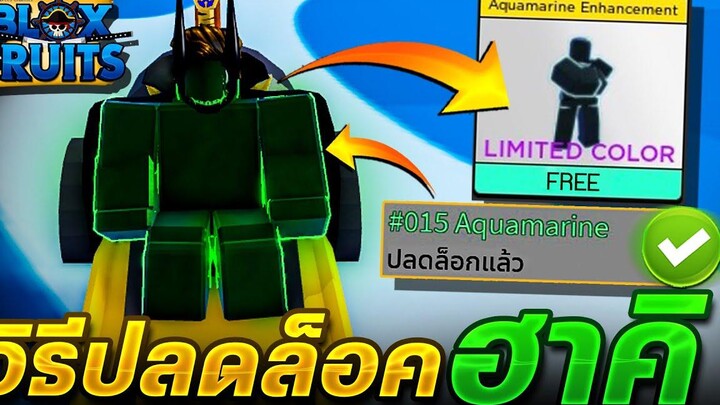 Blox Fruits สอนปลดล็อค🔐( ฮาคิ )ใหม่ล่าสุด🎉 ได้จริง100%✅ สอนละเอียด✅ รีบดูด่วน!!🔥
