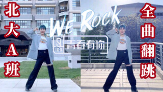 北大A班就这？青你3主题曲《We Rock》全曲翻跳｜拜托成团吧 成团必跳成团曲！