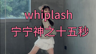 whiplash-aespa 宁宁这里神了！