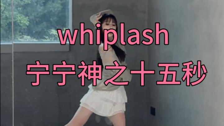 whiplash-aespa 宁宁这里神了！