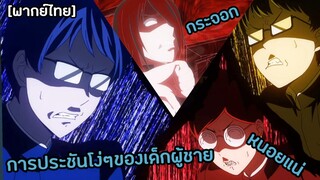 การประชันกัน(โง่ๆ)ของลูกผู้ชาย | love is war [พากย์ไทย]