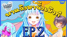 [ย้อนไลฟ์] พาแก๊งมานั่งเม้าท์ EP.2/4