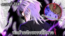 [พากย์มังงะ] พ่อบ้านจักรพรรดิ์ปีศาจ ตอนที่ 734 เฉียวเอ๋อบาดเจ็บสาหัส โจวฟ่านของขึ้นแบบ 1000%