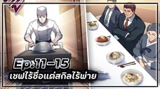 เชฟไร้ชื่อแต่สกิลไร้พ่าย👨🏻🍳🏢🍳【เล่ามัง】Ep.11-15