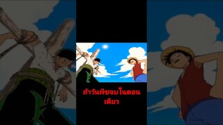 วันพีซ 10 วิ #พากย์นรก #ฮาๆ #fyp #fypシ #วันพีช #ลูฟี่