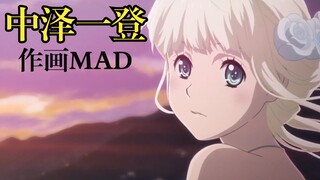 海贼王女作画的功臣----中泽一登作画MAD