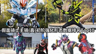 指令数据不如推进？假面骑士主骑(真)初阶强化形态数据排行Top10